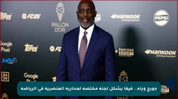 جورج وياه.. فيفا يشكل لجنة مختصة لمحاربة العنصرية في الرياضة